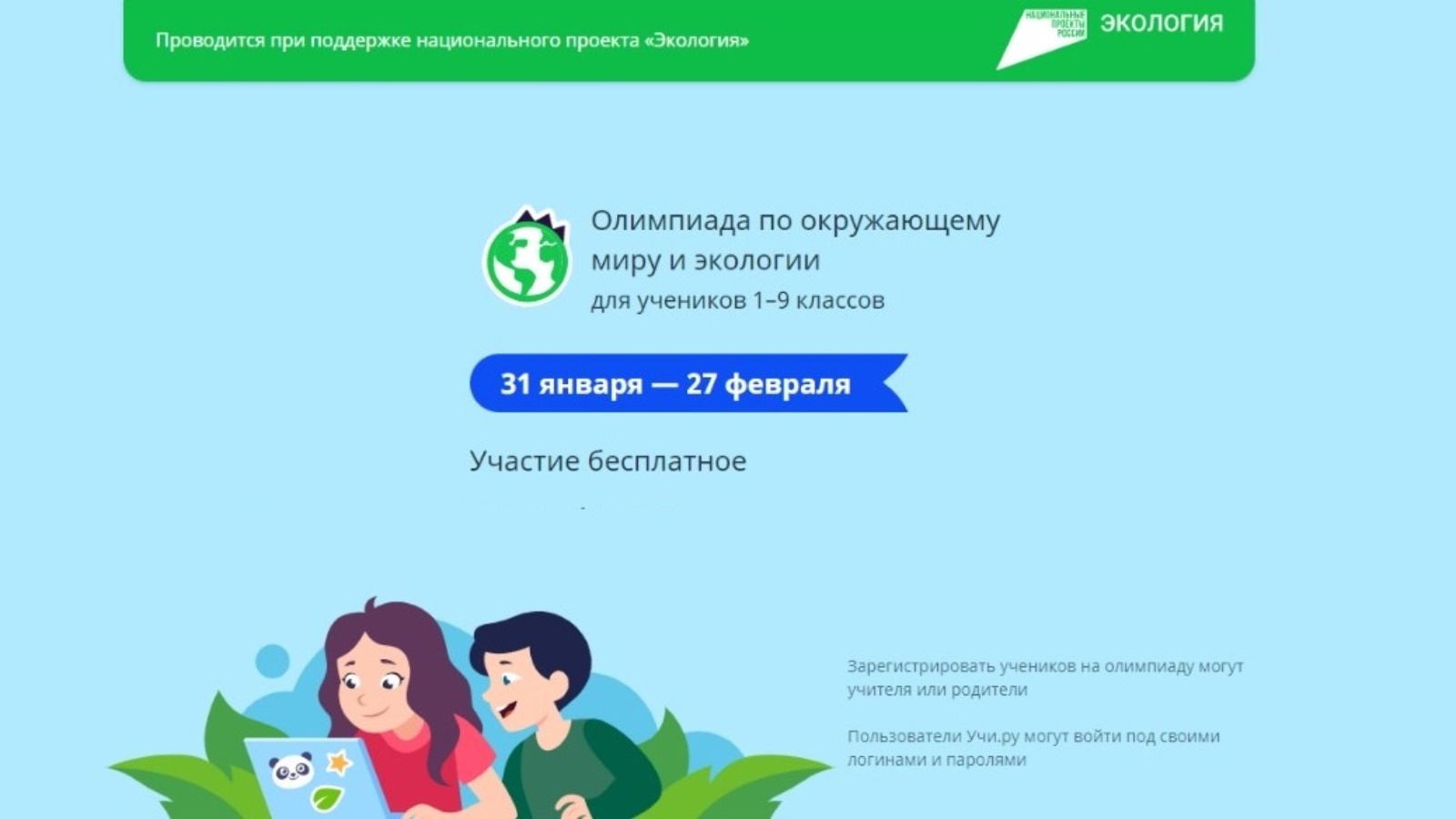 Олимпиада в поддержку нацпроекта «Экология» пройдет на платформе Учи.ру